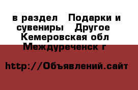  в раздел : Подарки и сувениры » Другое . Кемеровская обл.,Междуреченск г.